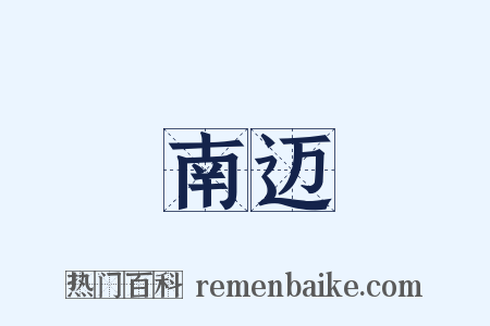 南迈是什么意思的图片